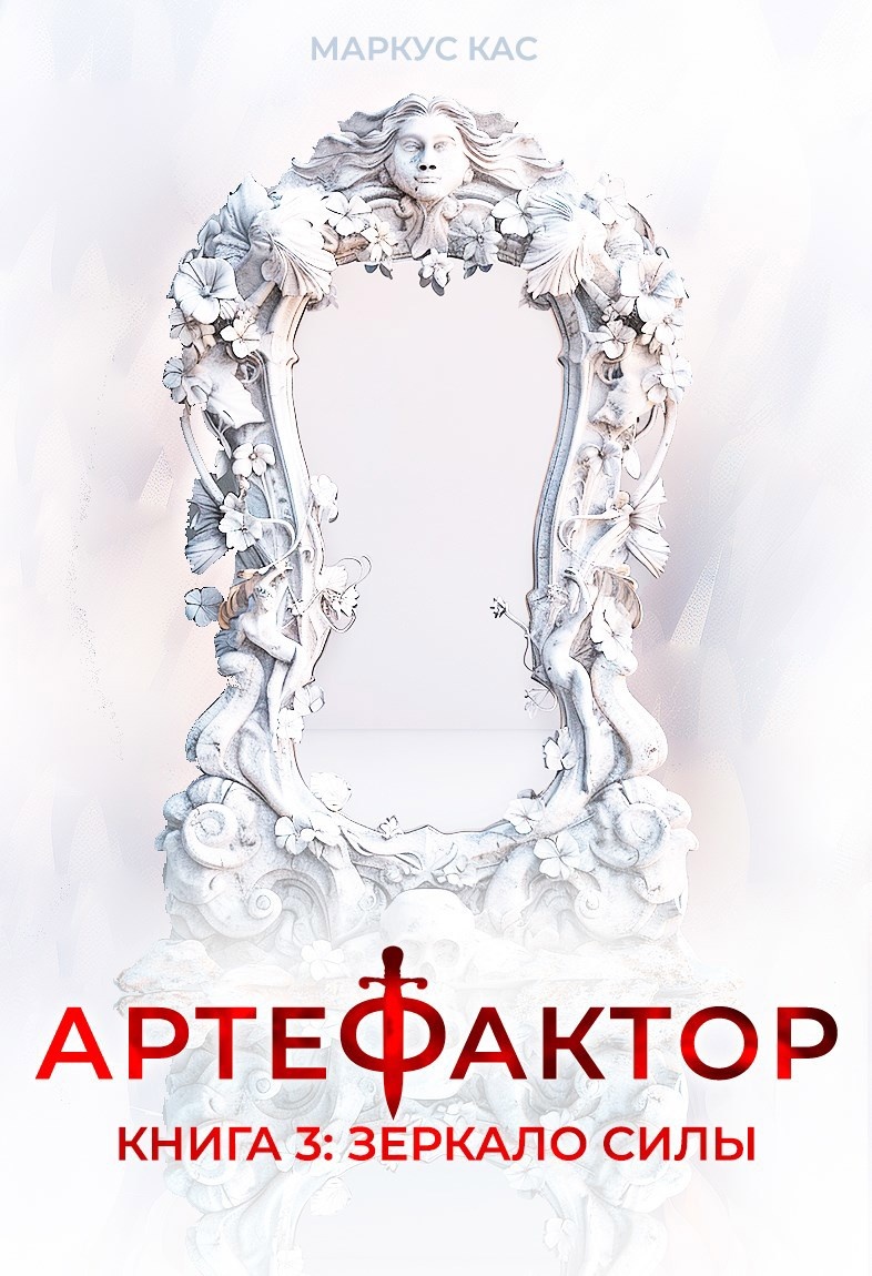 Цикл книг «Артефактор», Маркус Кас