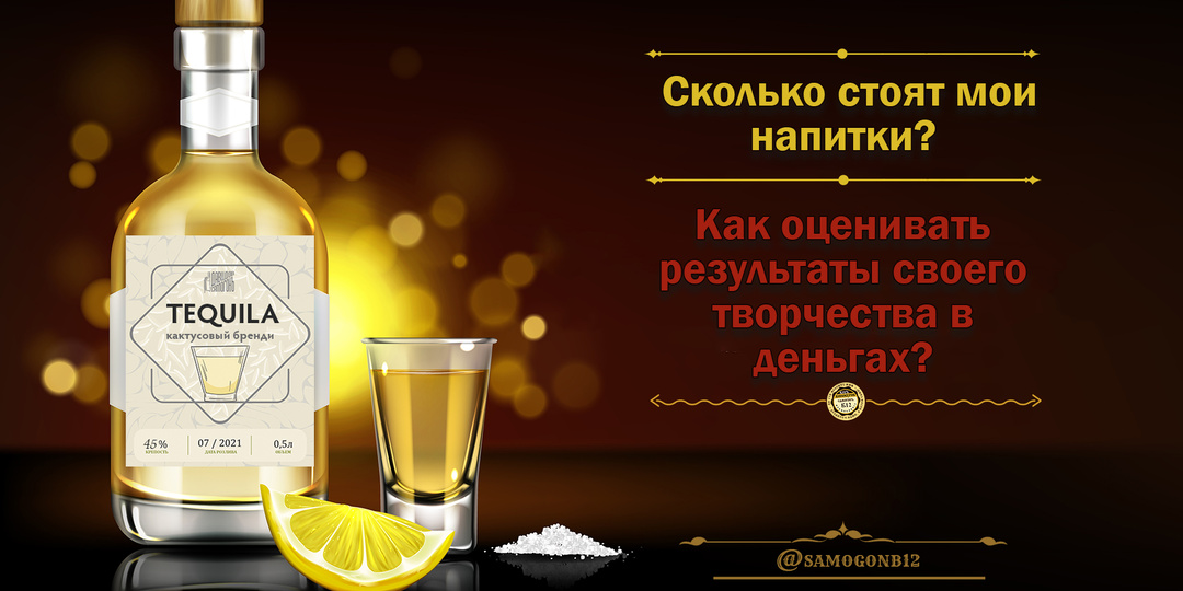 Сколько стоят мои напитки или как оценивать результат своего творчества в деньгах?