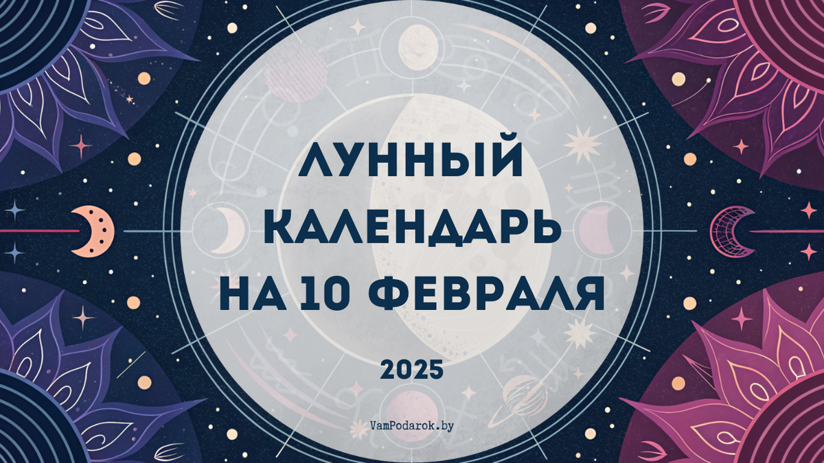 Лунный календарь на 10 февраля 2025 года: Как зажечь свою звезду под Луной во Льве!