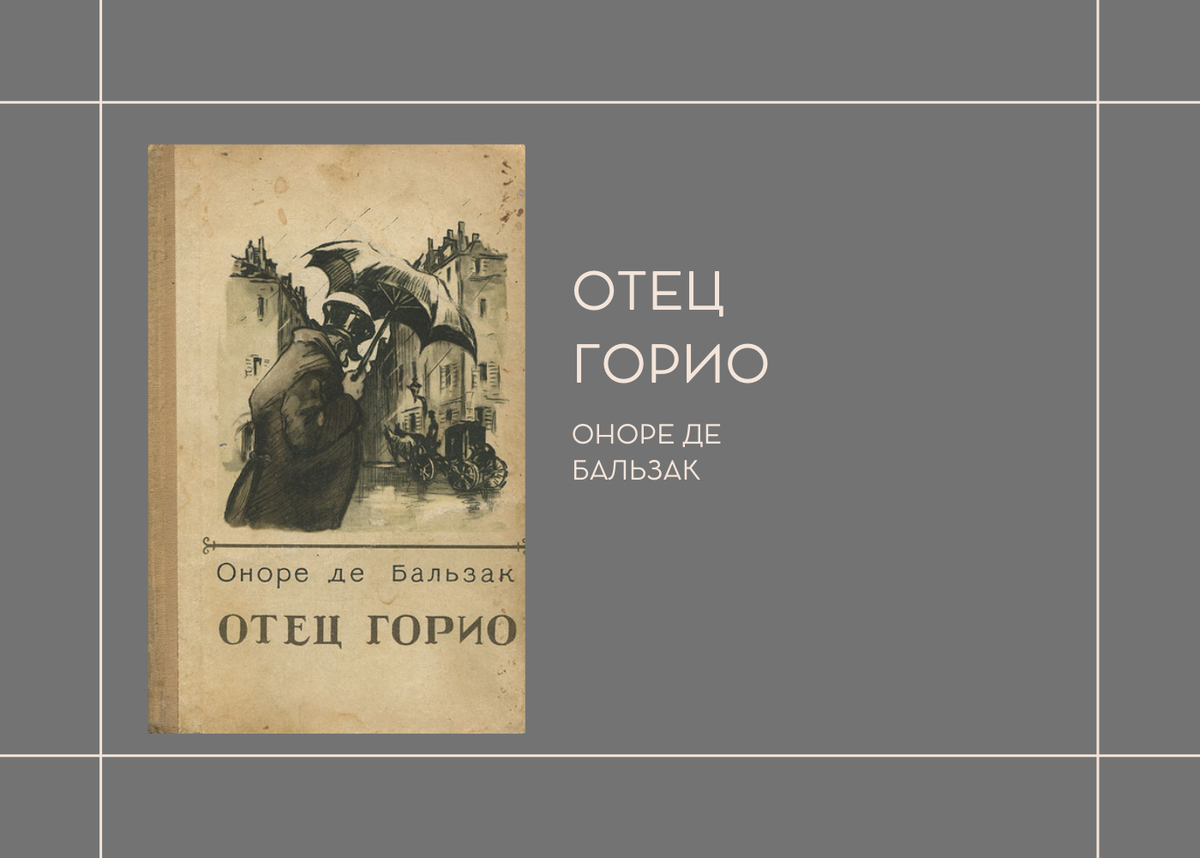 О. Бальзак "Отец Горио"