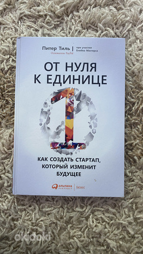 От нуля к единице 