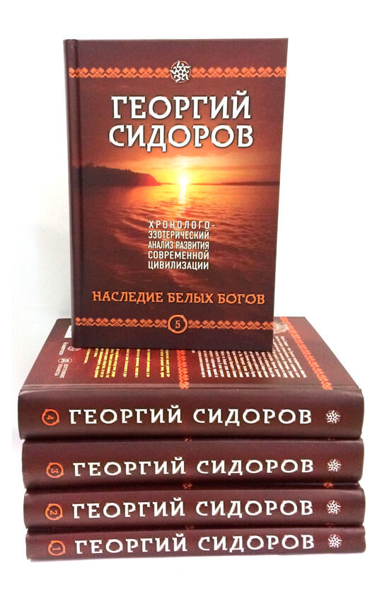 Многотомник Г. А Сидорова стал одним из тех трудов, которые могут претендовать на статус эпохальных.