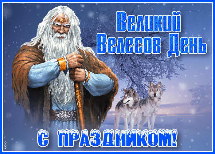 Велесов День (Лев Невский) / Проза.ру