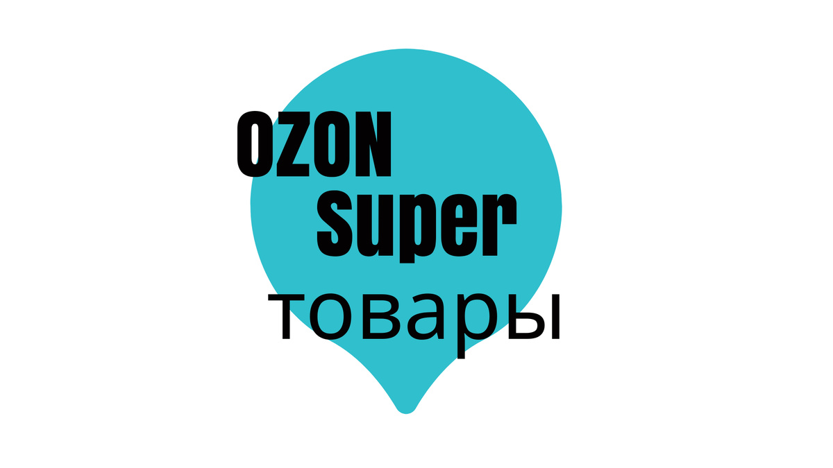 Super-товары в OZON