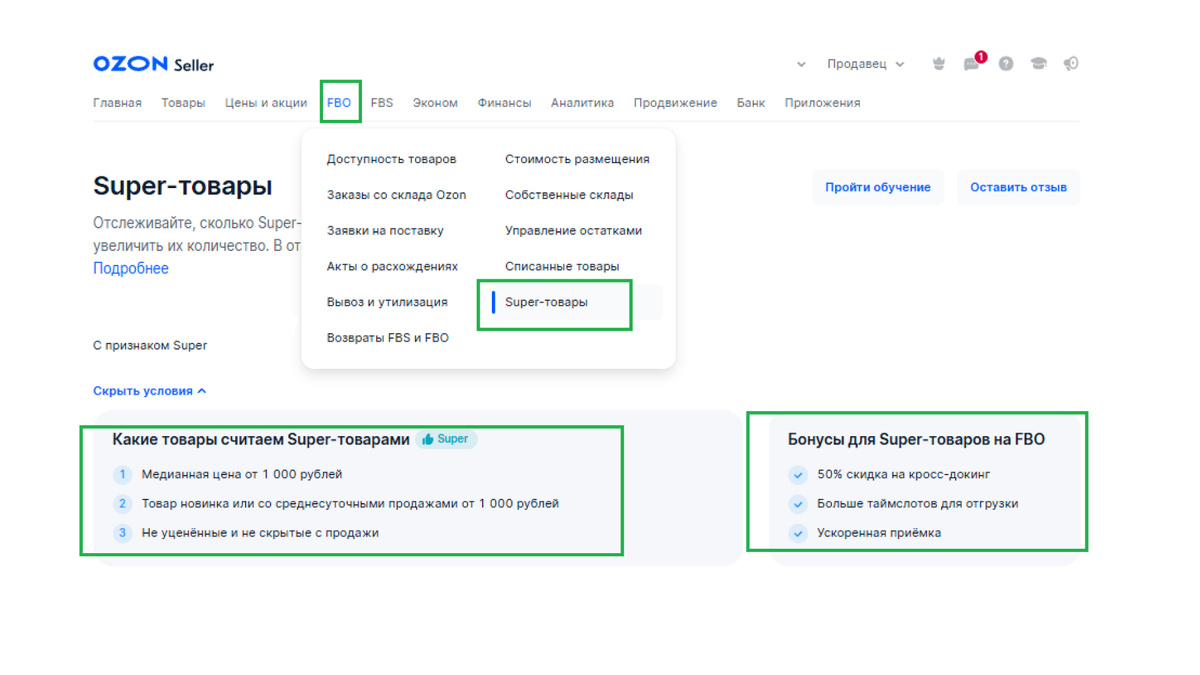 Super-товары в личном кабинете OZON