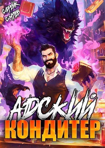 "Адский пекарь", цикл книг Сергея Мутева, Сириуса Дрейка