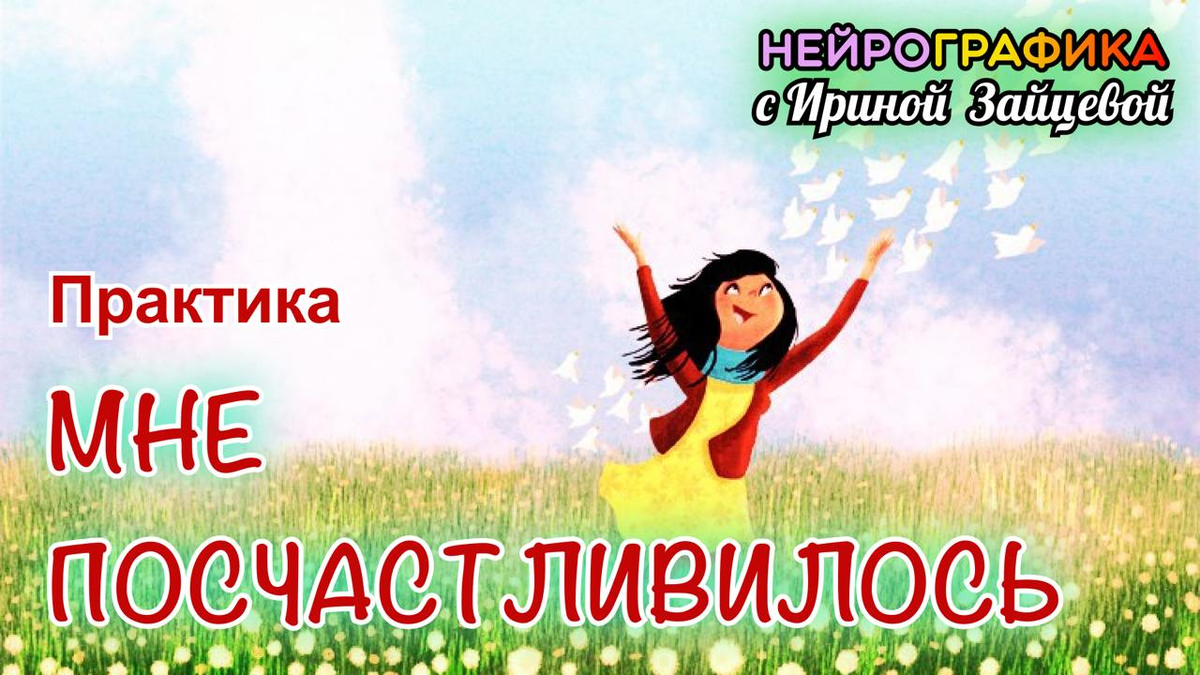 Практика "Мне посчастливилось" 