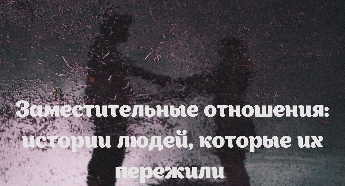 Заместительные отношения: истории людей, которые их пережили