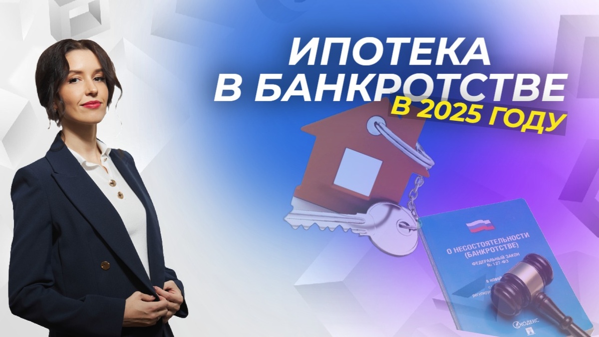 Банкротство с ипотекой: новые правила и практика сохранения жилья в ипотеке 2025 года.