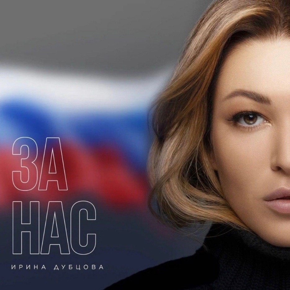 Ирина Дубцова" За нас"
