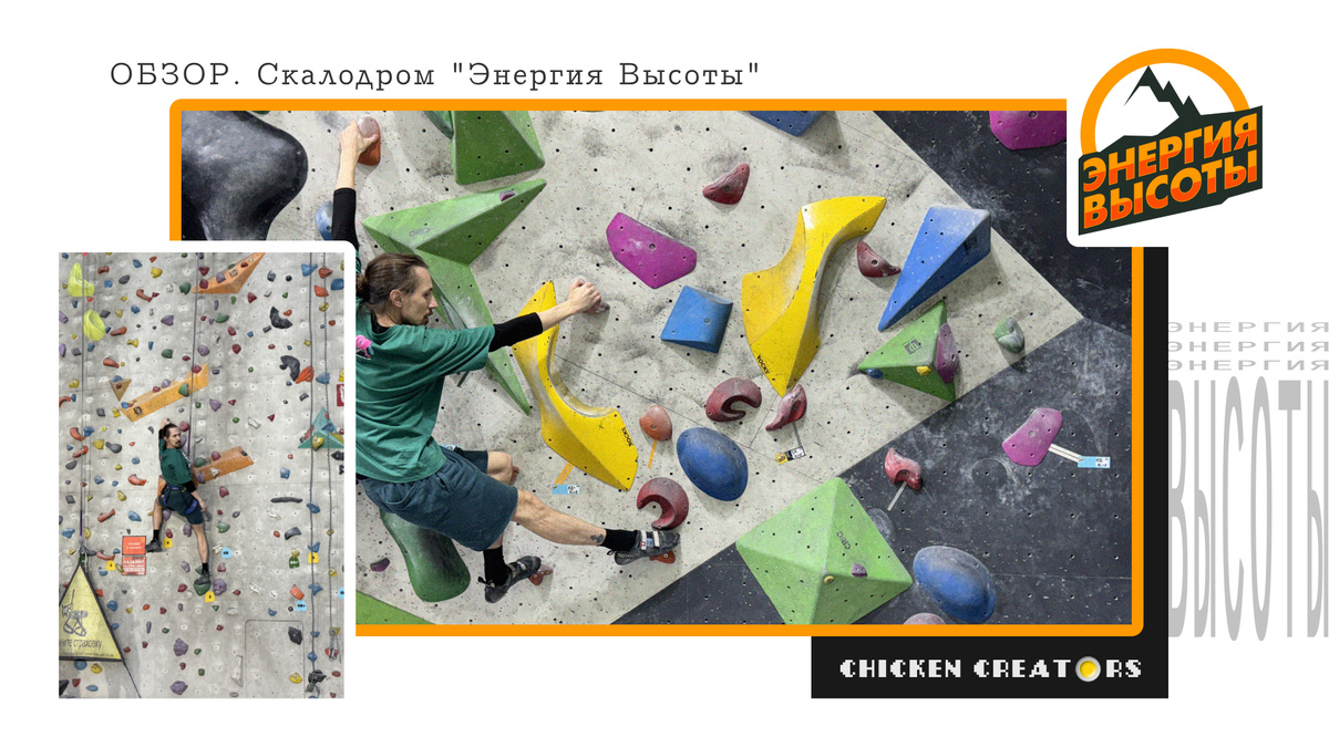 Скалодром Энергия Высоты и Chicken Creators представляют