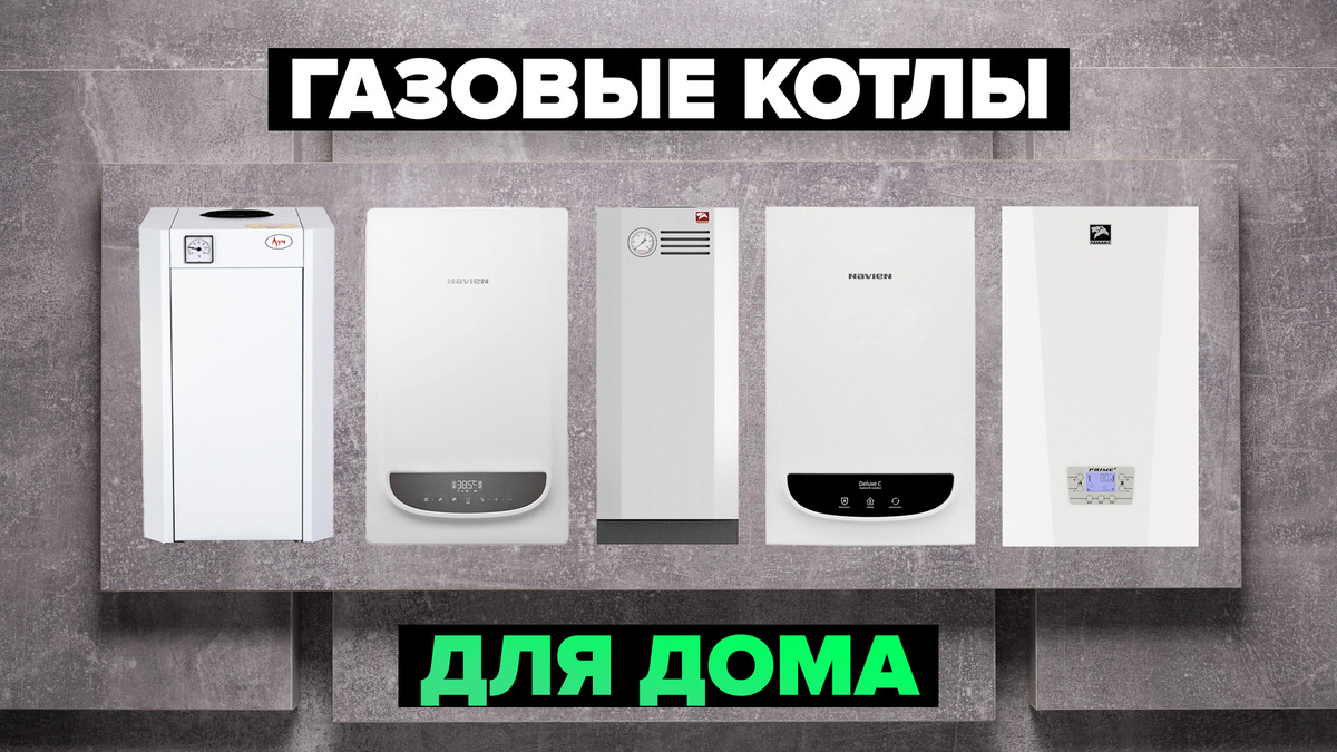 Лучшие газовые котлы для отопления дома в 2025 году