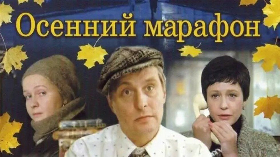 Кадр из фильма "Осенний марафон"