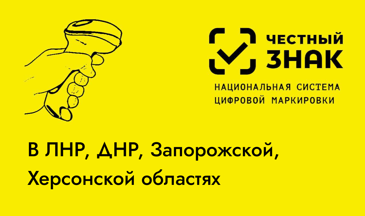 Товары, произведённые на новых территориях, тоже подлежат маркировке?