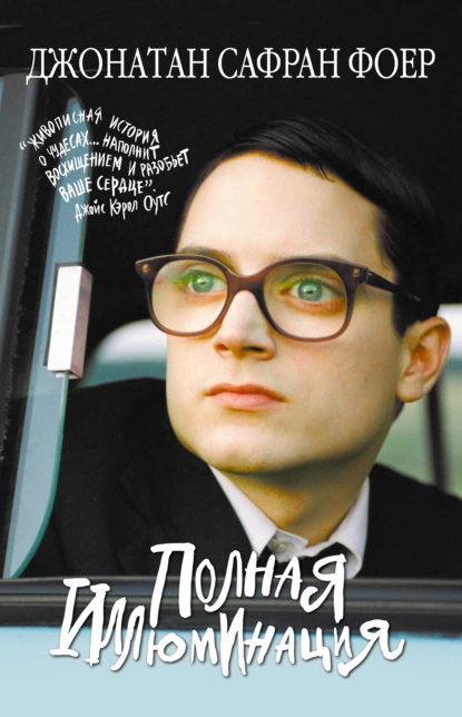 "Полная иллюминация". Автор: Джонатан Сафран Фоер