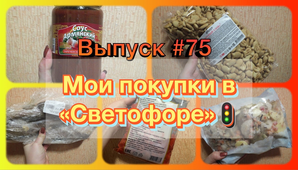 Коллаж автора. Товары из Светофора, участвующие в этом обзоре