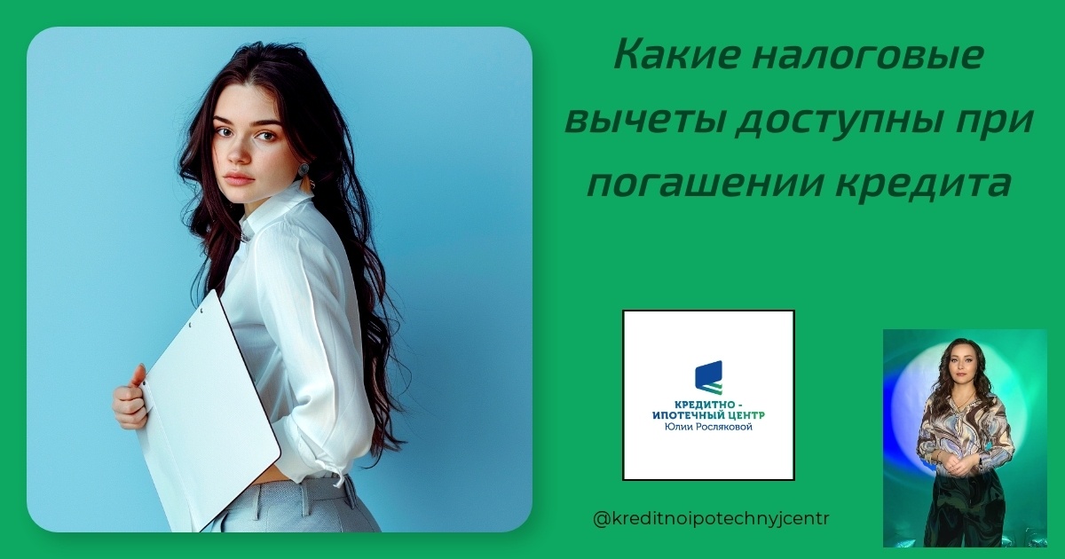    налоговые-вычеты-погашение-кредита Юлия Сергеевна Рослякова