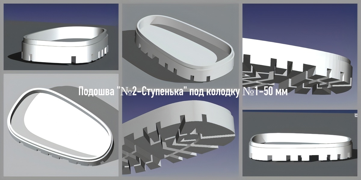 Подошва "№-2 Ступенька" разработана для моей колодки 50 мм. Со всех сторон припуск под затяжку 1,5 мм. Глубина "корыта" 5 мм. Нижняя часть подошвы плоская с выраженным протектором и имитацией каблука. Боковая поверхность гладкая, без текстуры. 