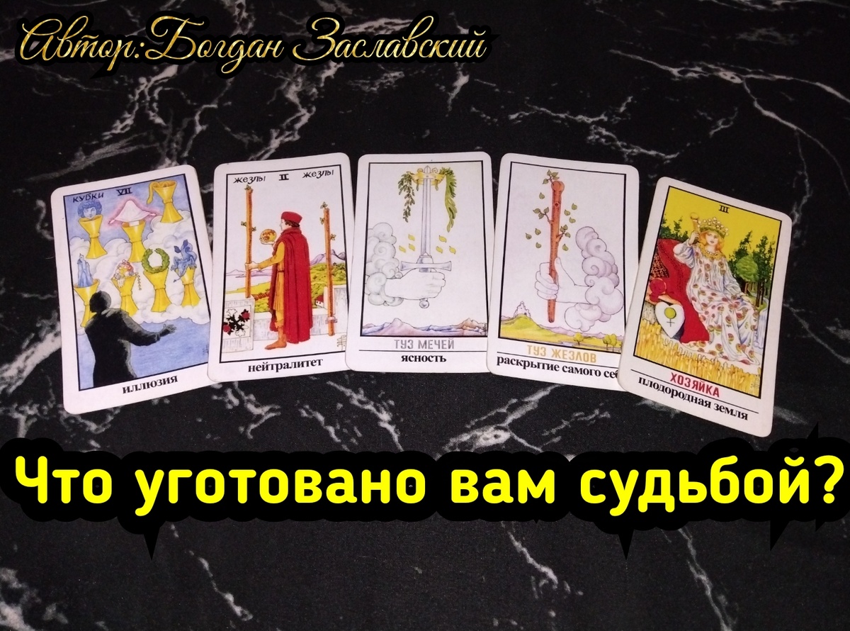 Гадание актуально в момент его просмотра.
