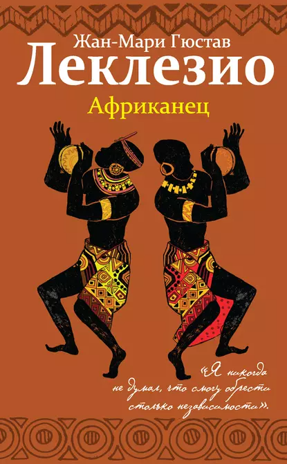 "Африканец". Автор: Жан-Мари Гюстав Леклезио