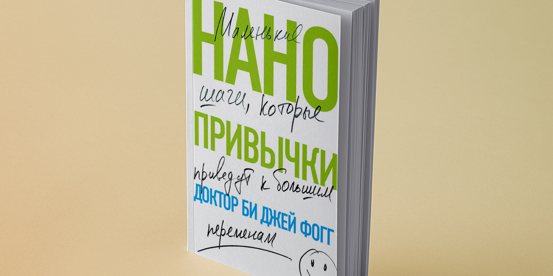 Как осваивать привычки по методу «Нанонпривычек» Биджея Фогга?