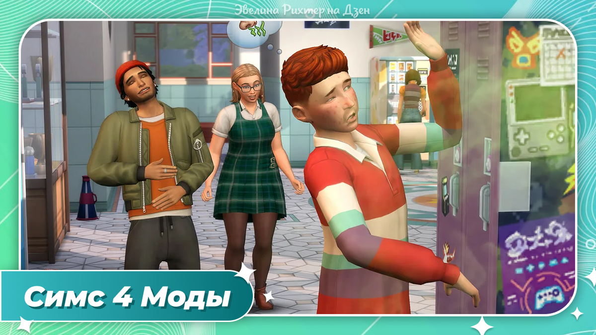 Моды Симс 4