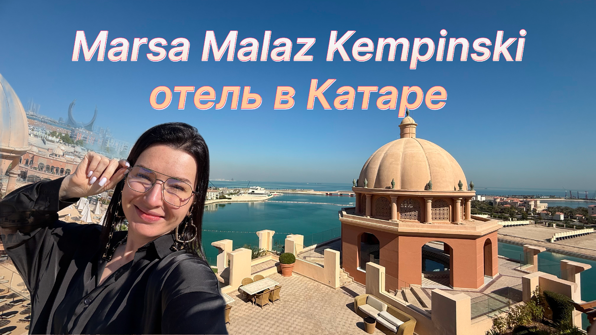 отель Marsa Malaz Kempinski в Дохе, Катар