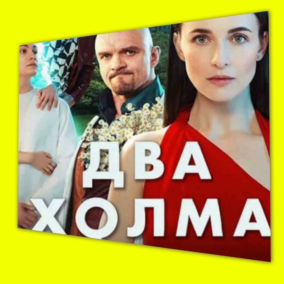 Будет ли третий сезон Два холма.