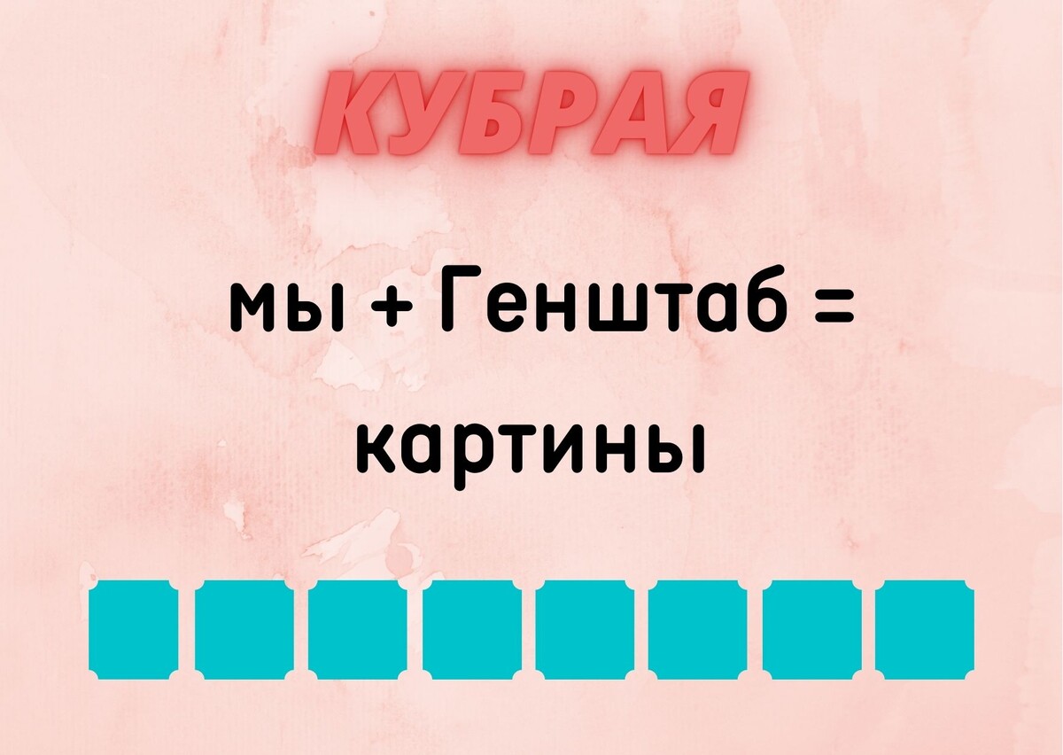 Количество клеточек равняется количеству букв в ответе.