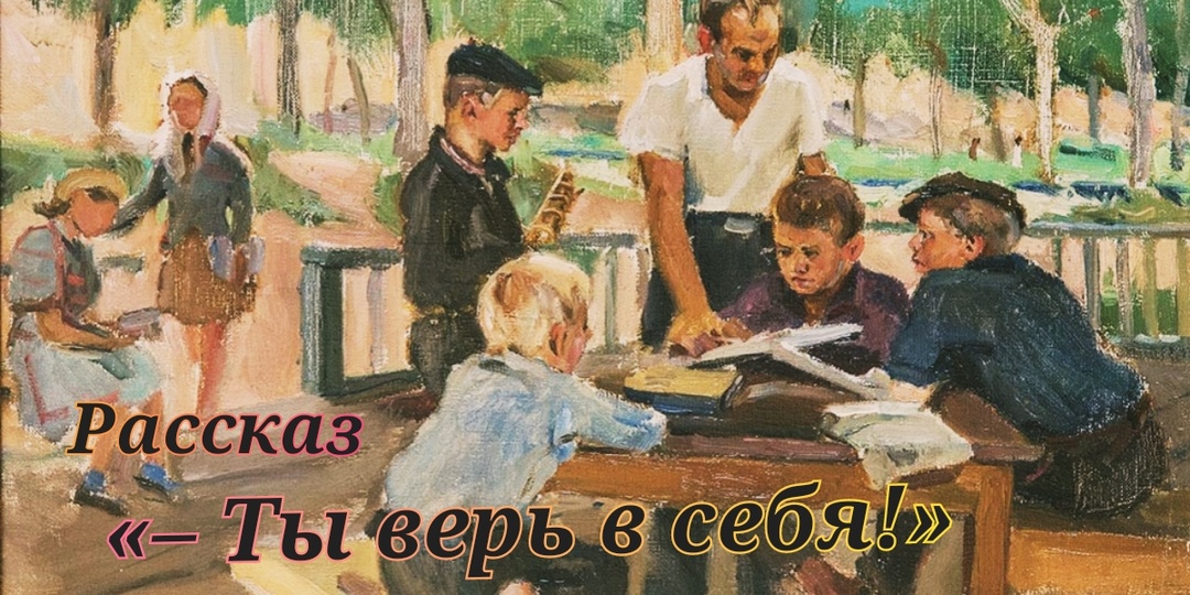 – Ты верь в себя! Рассказ