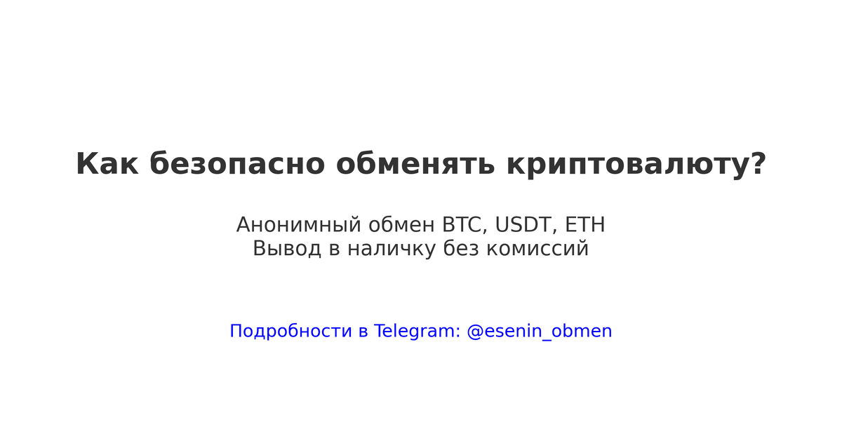 Введение
Криптовалюта становится всё популярнее, но вопросы безопасного обмена остаются актуальными. Как быстро и анонимно обменять BTC, USDT или ETH на фиат? Разбираемся в деталях.