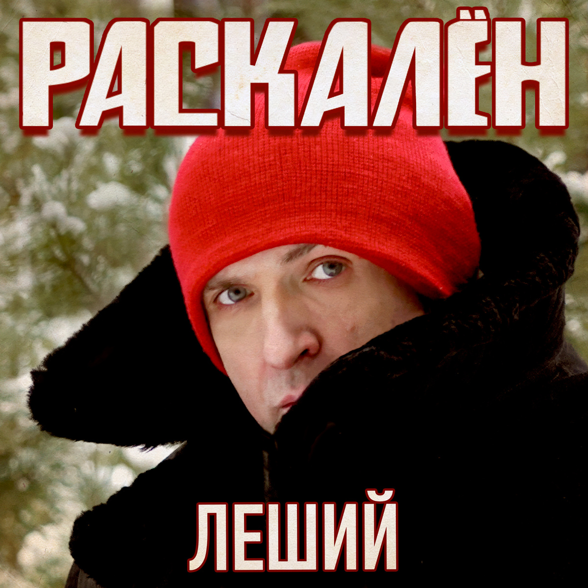 Раскалён - Леший (2025)