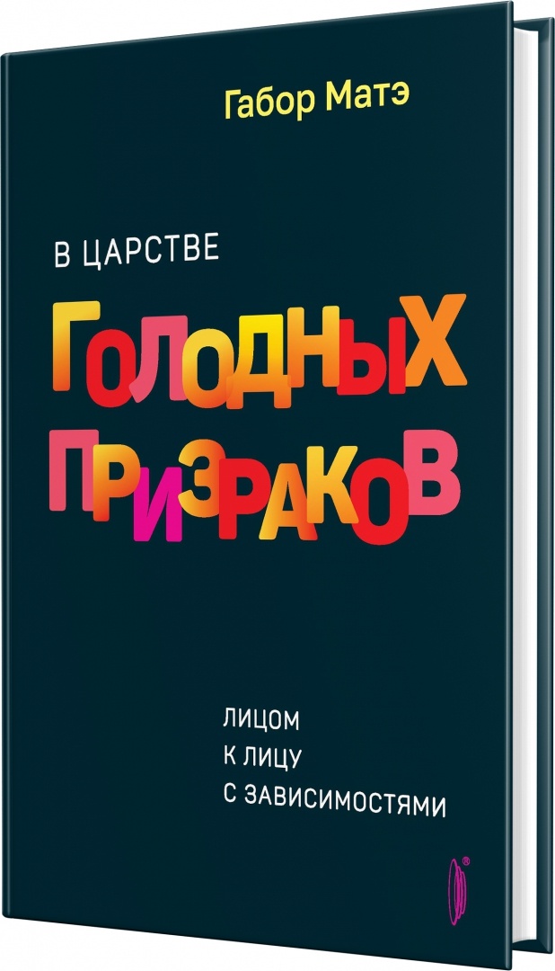 Я давно хотел поделиться своими мыслями об одной из моих, наверное, самых любимых книг доктора Матэ «В царстве голодных призраков». Предисловие к русскому изданию этой книги написал мой руководитель, главный врач наркологического диспансера №7 г. Москвы, Директор Института наркологического здоровья нации Олег Зыков. И именно это стало ещё одним стимулом разобраться в том, что же такого особенного в подходе автора к теме зависимости. Ведь кажется, что о вреде наркотиков и алкоголя написано уже всё. Тем не менее Габор Матэ смотрит на проблему под новым углом, предлагая воспринять зависимость не как «слабость характера», а как следствие глубокой внутренней боли.