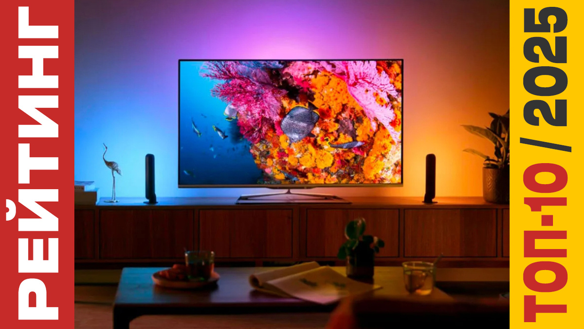 ТОП-10 Телевизоров 4K 2025 года: Рейтинг лучших моделей