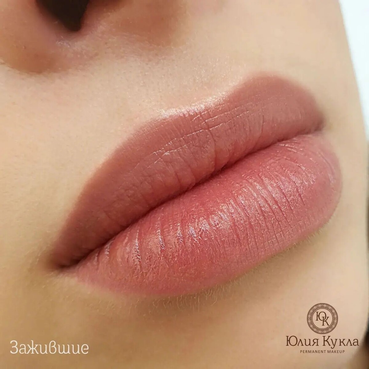 Зажившие губы спустя месяц после коррекции. Натуральный результат без плотного прокраса. Работа выполнена основателем студии Юлией Кукла.