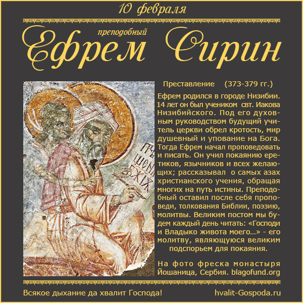 10 февраля – память преподобного Ефрема Сирина (373-379 гг.).