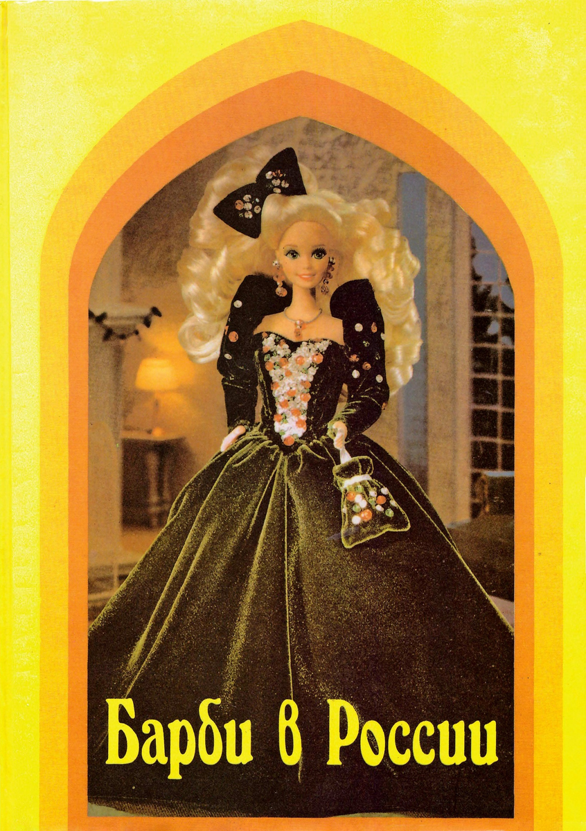 "Барби в России" В. Ручинский, В. Коркин, издательство ЛГ-Бестселлер, 1995, livelib.ru