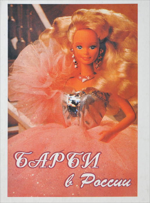 "Барби в России" В. Ручинский, В. Коркин, издательство ЛГ-Бестселлер, 1994, livelib.ru