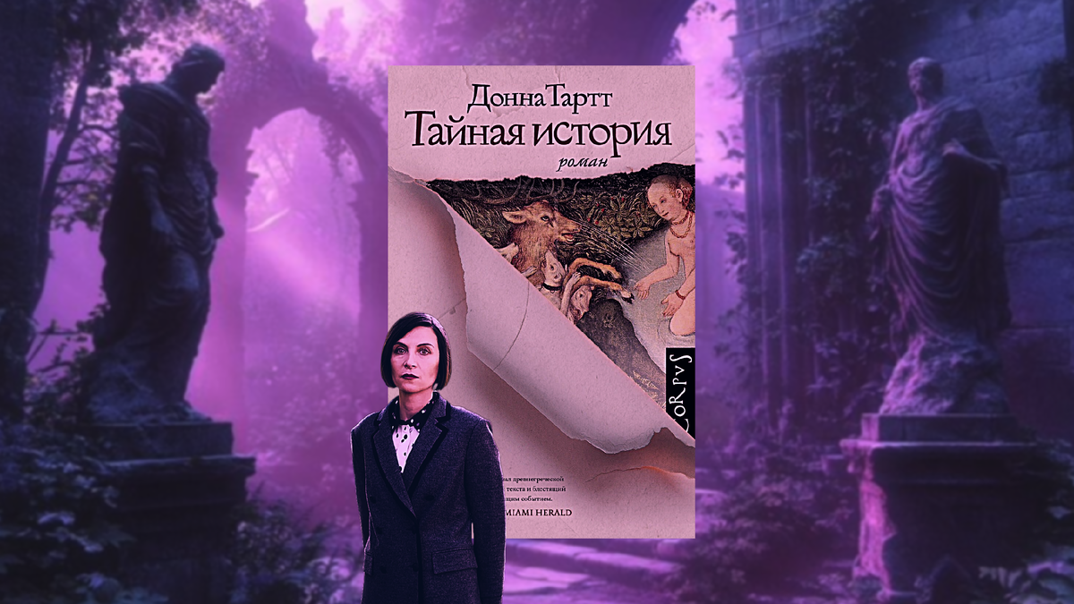 обложка романа Донны Тартт "Маленький друг"