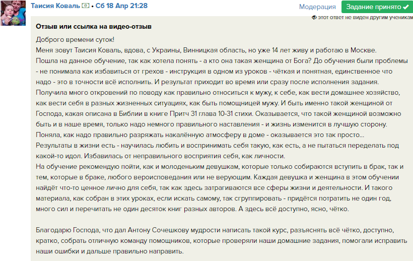   Реальные отзывы Антон Сочешков: женщина от Бога, обучение для женщин, избавление от грехов, отношение к мужу, домашнее хозяйство, поведение в жизненных ситуациях, помощница мужу, Библия, книга Прит