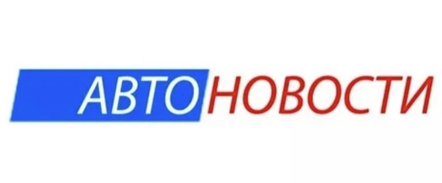 рубрика АВТО/НОВОСТИ этой недели