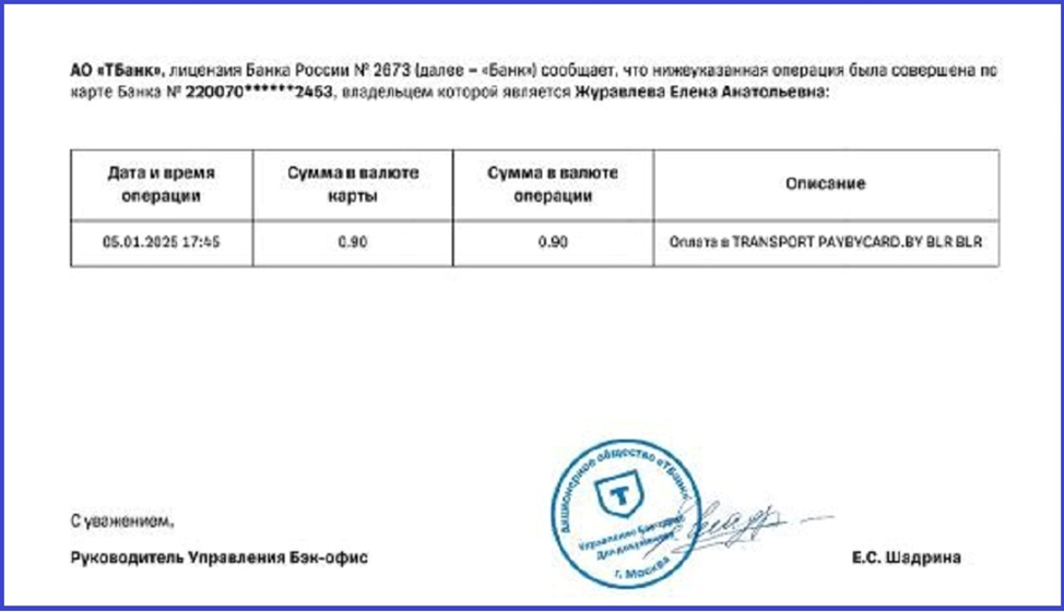 Скрин из моего кабинета Т-банка после оплаты метро в Минске