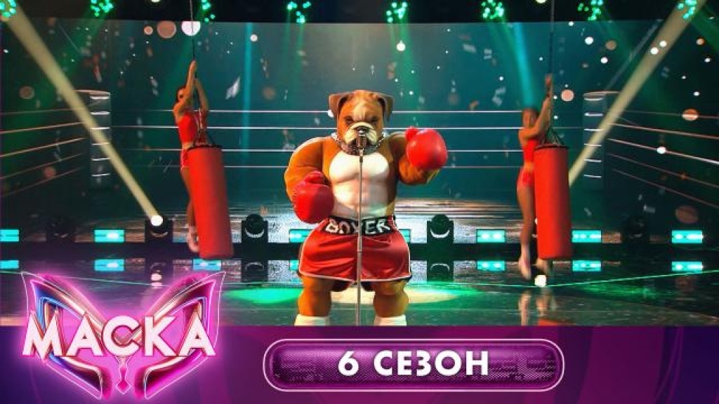    Боксёр  «Ты, ты, ты»  Маска. 6 сезон. 1 выпуск