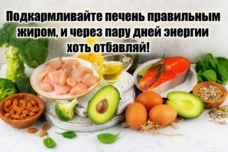 Подкармливайте печень правильным жиром и не узнаете свое состояние уже через пару дней (энергии хоть отбавляй)