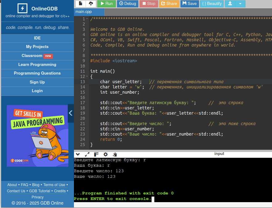 Символьные переменные onlinegdb.com