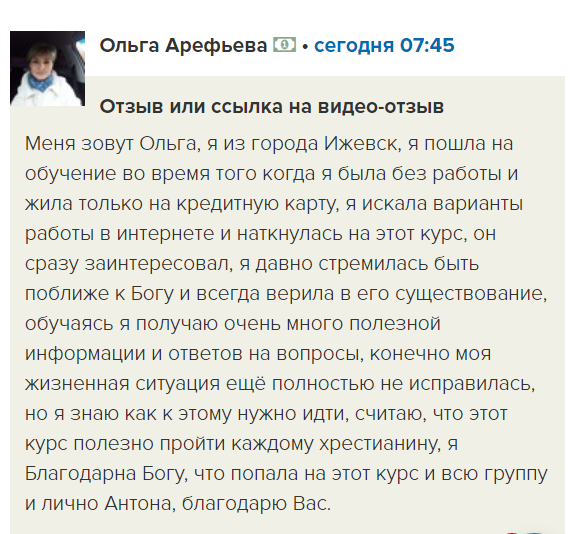    Реальные отзывы Антон Сочешков: христианское образование, обучение во время безработицы, работа в интернете, курс онлайн, ближе к Богу, вера в Бога, полезная информация, христианский курс, духовный