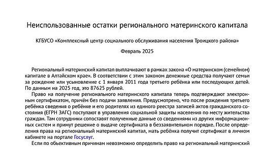 Неиспользованные остатки регионального материнского капитала