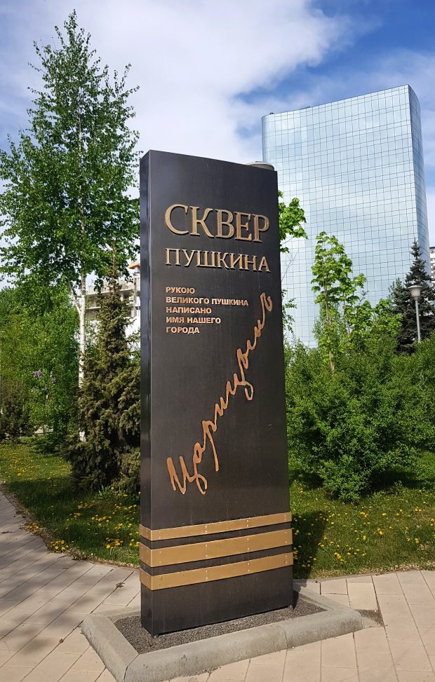 В сквере Пушкина есть стела, на которой воспроизведено историческое имя нашего города – «Царицын», написанное рукой самого поэта.