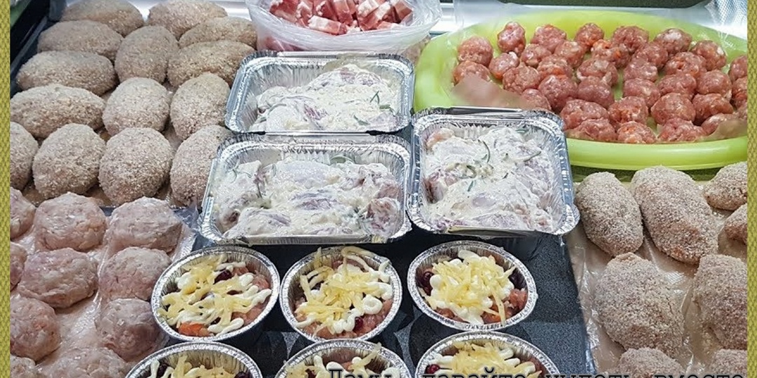 Варианты заготовок (полуфабрикатов) домашней еды впрок, на неделю-две вперёд, способом замораживания