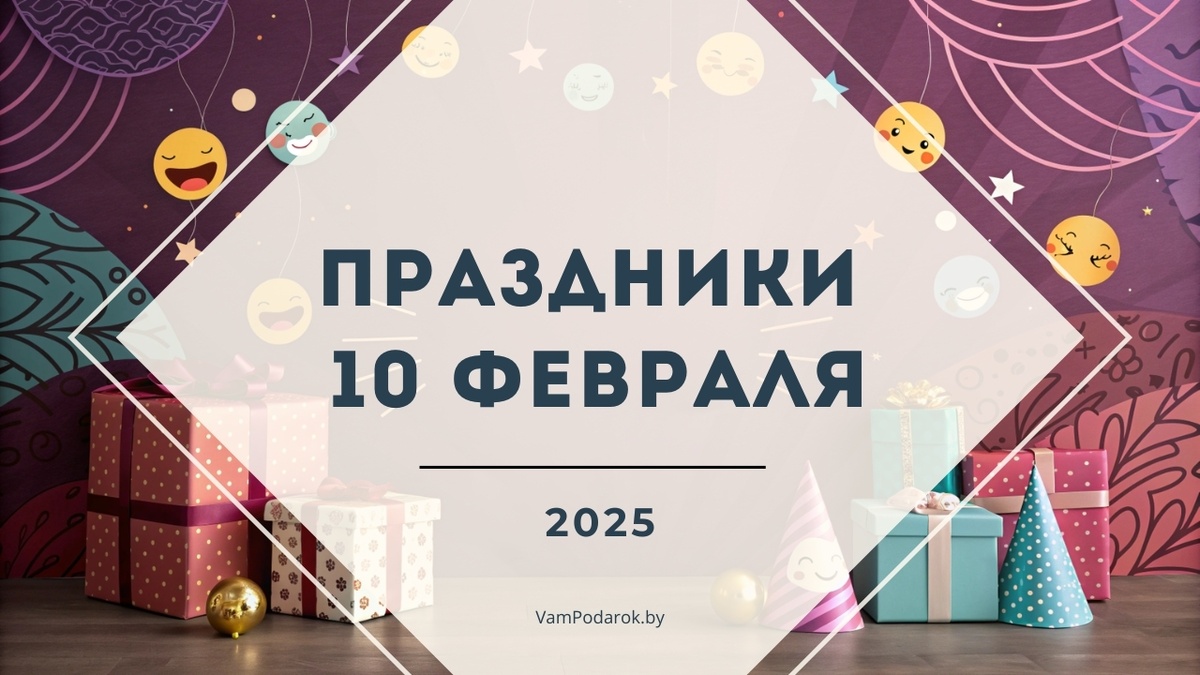 Праздники 10 февраля 2025 года